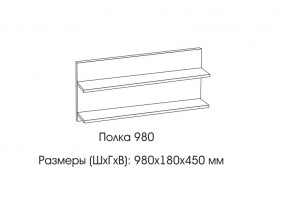 Полка 980 в Невьянске - nevyansk.magazin-mebel74.ru | фото